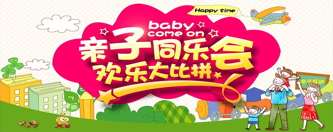 亲子同乐会
